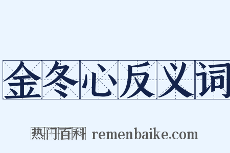 金冬心反义词是什么意思的图片